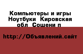 Компьютеры и игры Ноутбуки. Кировская обл.,Сошени п.